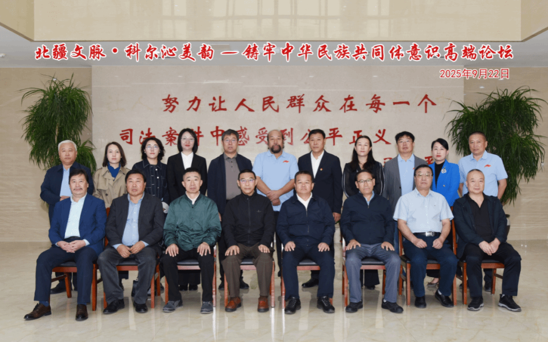 “北疆文脉·科尔沁美韵”—— 铸牢中华民族共同体意识高端论坛在科左后旗举办
